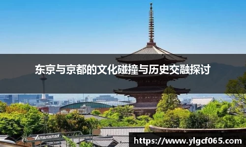 东京与京都的文化碰撞与历史交融探讨