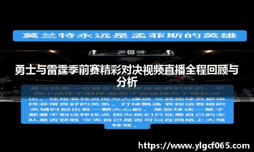 勇士与雷霆季前赛精彩对决视频直播全程回顾与分析