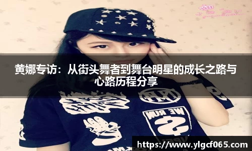 黄娜专访：从街头舞者到舞台明星的成长之路与心路历程分享