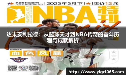 达米安利拉德：从篮球天才到NBA传奇的奋斗历程与成就解析